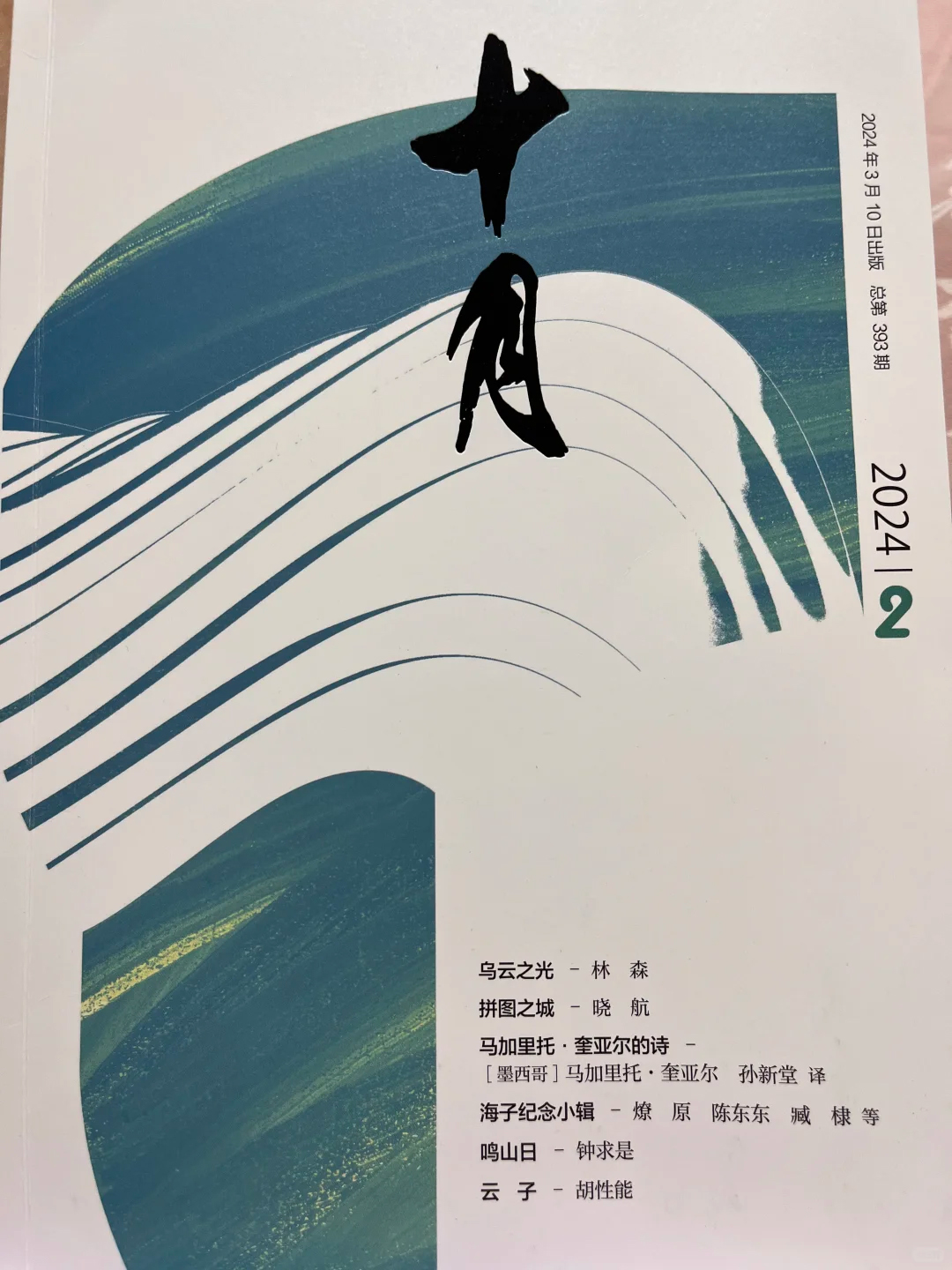 十月